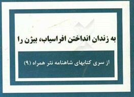 به زندان انداختن افراسیاب، بیژن را
