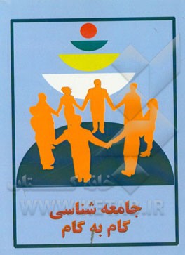 جامعه‌شناسی گام به گام