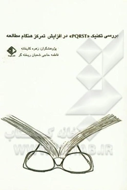 بررسی تکنیک "PQRST" در افزایش تمرکز هنگام مطالعه