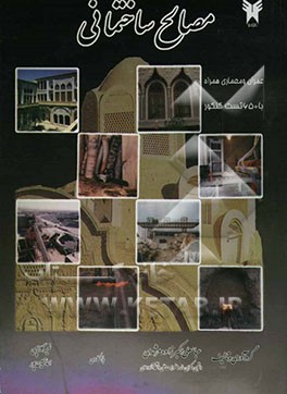 مصالح ساختمانی