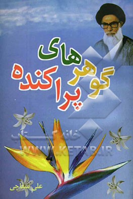 گوهرهای پراکنده