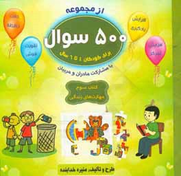 مهارت‌های زندگی: افزایش یادگیری - افزایش تمرکز - دقت حافظه - تقویت هوش با مشارکت مادران و مربیان