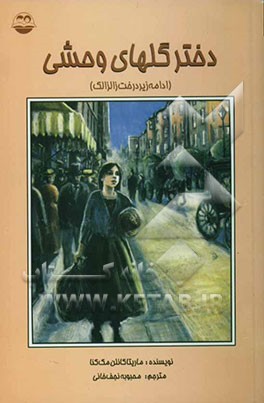 دختر گلهای وحشی (ادامه زیر درخت زالزالک