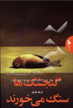 گنجشک‌ها سنگ می‌خورند: مجموعه شعر