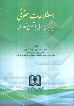 اصطلاحات حقوقی: به زبان عربی با شرح فارسی