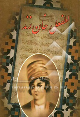 لطفعلی‌خان زند