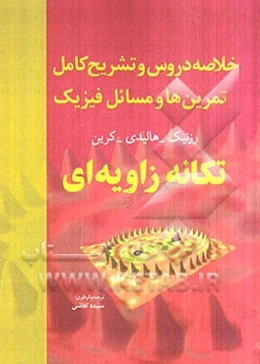 خلاصه دروس و تشریح کامل تمرین‌ها و مسائل فیزیک 1: تکانه زاویه‌ای هالیدی - رزنیک - کرین