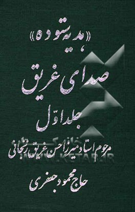 صدای غریق: هدیه ستوده