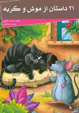 21 داستان از موش و گربه