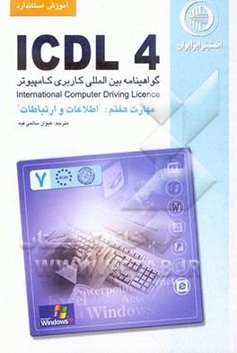 آموزش استاندارد ICDL 4.0  مهارت هفتم: اطلاعات و ارتباطات