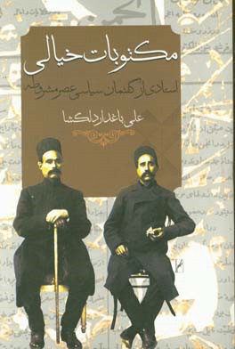 مکتوبات خیالی: اسنادی از گفتمان سیاسی عصر مشروطه