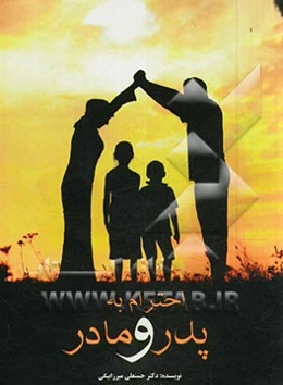 احترام به پدر و مادر