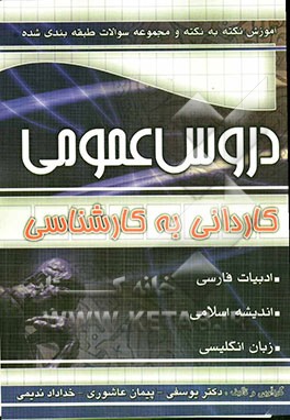 آموزش نکته به نکته و مجموعه سوالات طبقه‌بندی شده دروس عمومی کارشناسی ناپیوسته