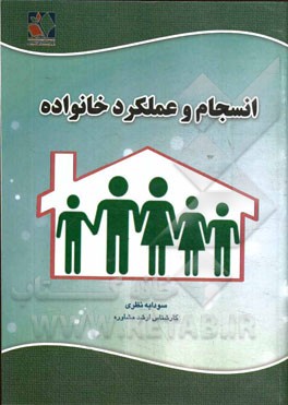 انسجام و عملکرد خانواده