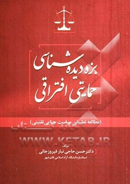 بزه‌دیده‌شناسی حمایتی افتراقی (مطالعه تطبیقی سیاست جنایی تقنینی)