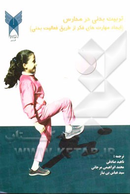 تربیت بدنی در مدارس (ایجاد مهارت‌های فکر از طریق فعالیت بدنی)