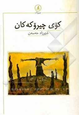 کوی چیروکه‌کان