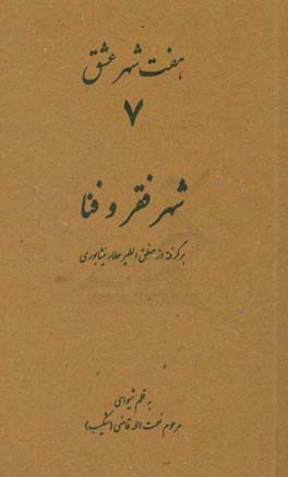 شهر فقر و فنا