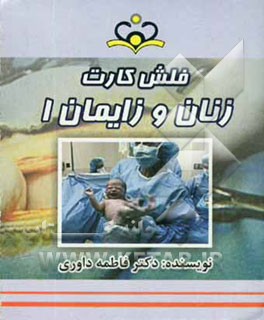 فلش کارت زنان و زایمان 1