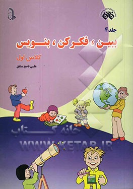 کتاب کار ببین، فکر کن، بنویس کلاس اول ابتدایی