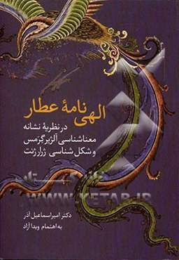 الهی‌نامه عطار در نظریه نشانه - معناشناسی آلژیر گرمس و شکل‌شناسی ژرار ژنت