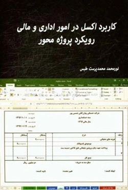 کاربرد اکسل در امور اداری و مالی: رویکرد پروژه‌محور