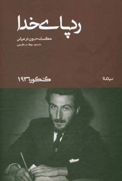 ردپای خدا