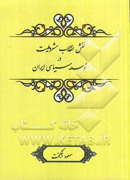 نقش انقلاب مشروطیت در توسعه سیاسی ایران