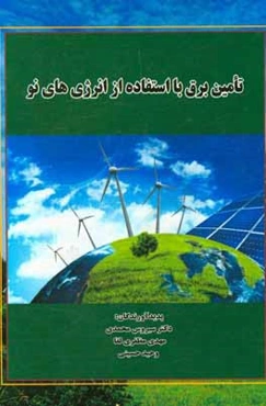 تامین برق با استفاده از انرژی‌های نو