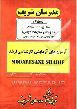 آزمون آزمایشی شماره (1) مهندسی تولیدات گیاهی (اصلاح گیاهان باغبانی) با پاسخ تشریحی