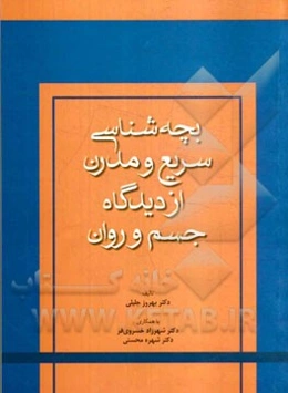 بچه‌شناسی سریع و مدرن از دیدگاه جسم و روان