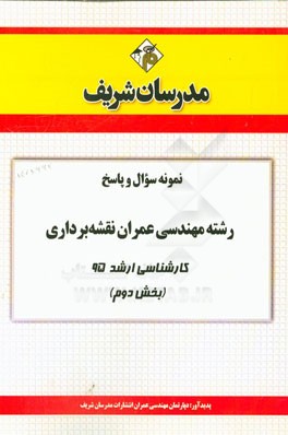 نمونه سوال و پاسخ رشته مهندسی عمران نقشه‌برداری کارشناسی ارشد 95 (بخش دوم)