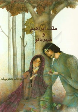 ملک‌ابراهیم و شهربانو