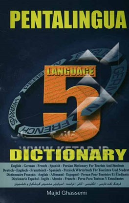 فرهنگ لغت 5 زبانه انگلیسی، آلمانی، فرانسه، اسپانیایی، فارسی مخصوص دانشجویان و گردشگران