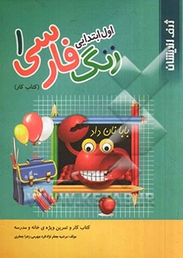 زنگ فارسی 1 اول ابتدایی: کتاب کار و تمرین ویژه‌ی خانه و مدرسه