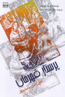 پرستار قهرمان