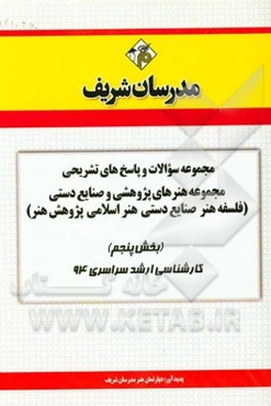 مجموعه سوالات و پاسخ‌های تشریحی مجموعه هنرهای پژوهشی و صنایع دستی (فلسفه هنر - صنایع دستی - هنر اسلامی - پژوهش هنر) (بخش پنجم) کارشناسی ارشد سراسری 94