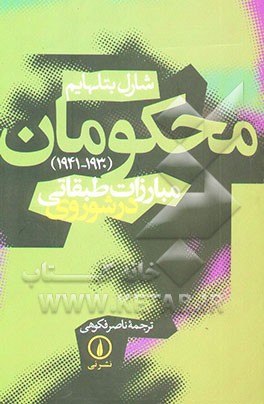 محکومان: مبارزات طبقاتی در شوروی (دوره سوم: 1941 - 1930