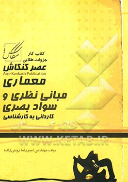 مبانی نظری و سواد بصری: کاردانی به کارشناسی: شامل مبانی هنرهای تجسمی، رنگ‌شناسی، مبانی طراحی معماری