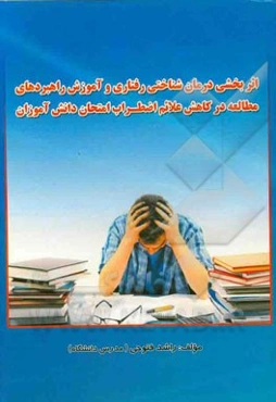 اثربخشی درمان‌ شناختی رفتاری و آموزش راهبردهای مطالعه در کاهش علایم اضطراب امتحان دانش‌آموزان