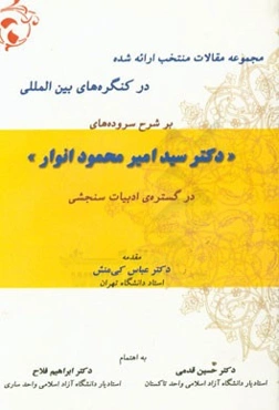 مجموعه مقالات منتخب ارائه شده در کنگره بین‌المللی بر شرح سروده‌های "دکتر سیدامیر محمودانوار" در گستره ادبیات‌سنجی