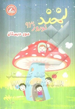 لبخند نوروز 93 دوم دبستان