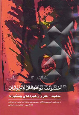 خشونت نوجوانان و جوانان: ماهیت - علل و راهبردهای پیشگیرانه (راهنمایی برای والدین، معلمان و مشاوران