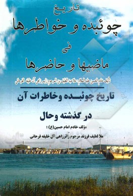 تاریخ چویبده و حضارتها فی ماضیها و حاضرها = تاریخچه چویبده و یادمان آن در گذشته و حاضر