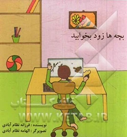 بچه‌ها زود بخوابید