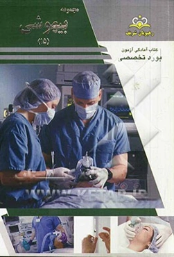 مجموعه بیهوشی مرجع 93