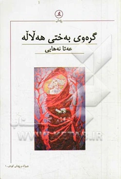 گره‌وی به‌ختی هه‌لاله