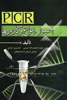 PCR: اصول، انواع و کاربردها