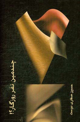 چندمین نفر روزگار