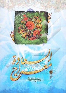 معراج السعاده